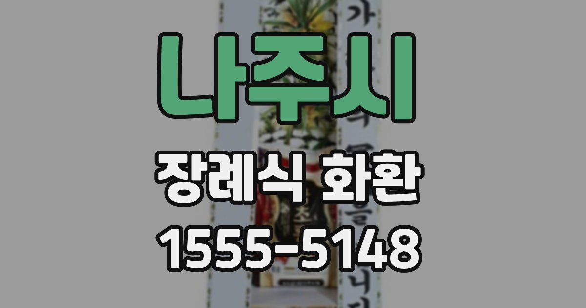 나주시 장례식 화환