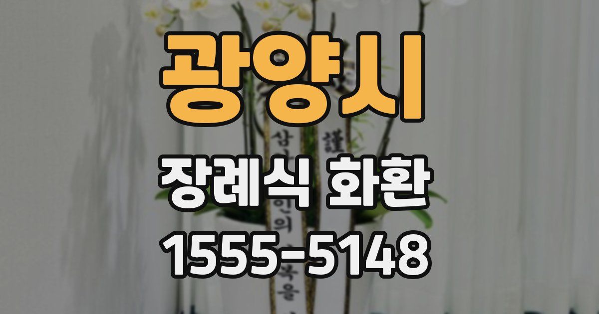 광양시 장례식 화환