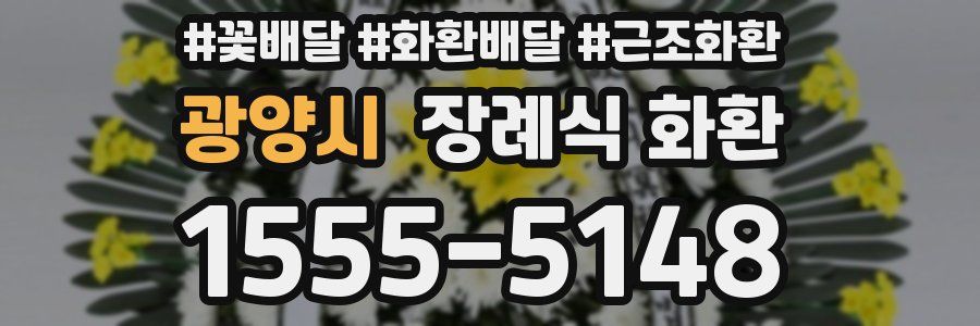 광양시 장례식 화환