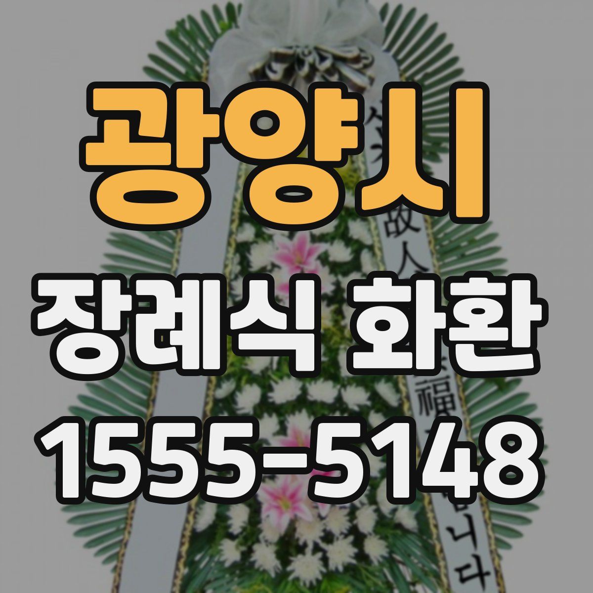 광양시 장례식 화환