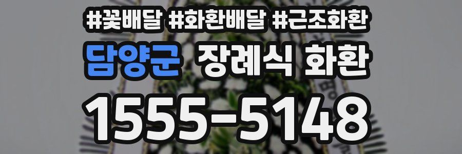 담양군 장례식 화환