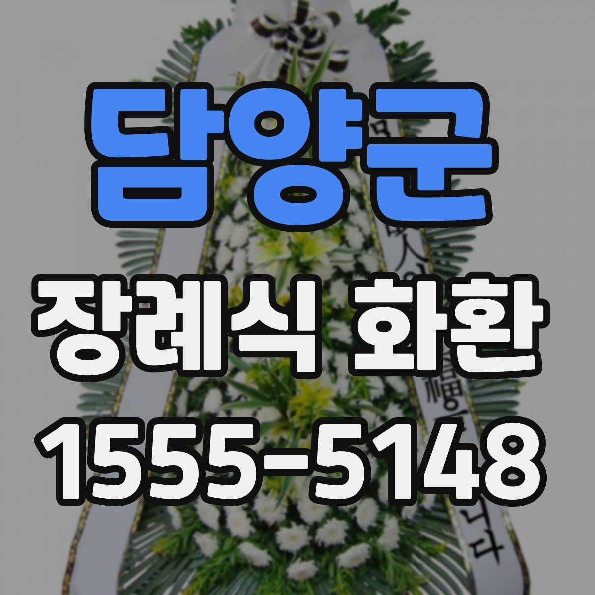 담양군 장례식 화환