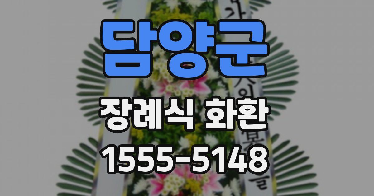 담양군 장례식 화환