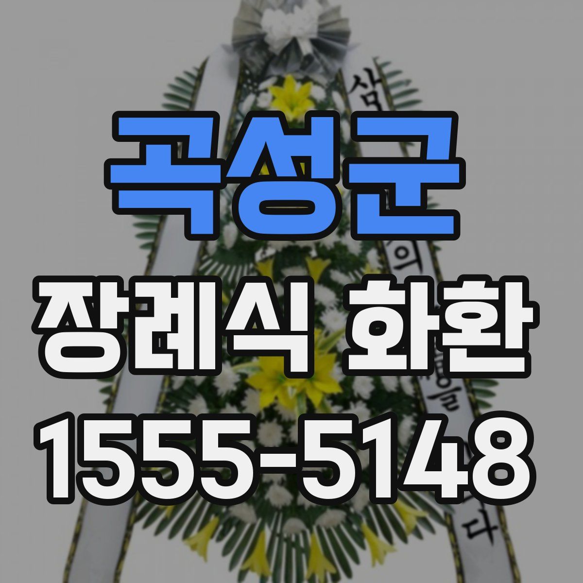 곡성군 장례식 화환