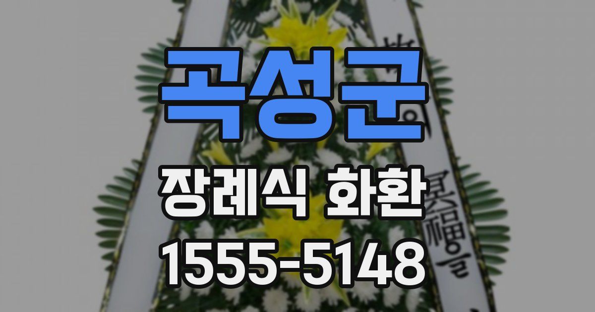 곡성군 장례식 화환