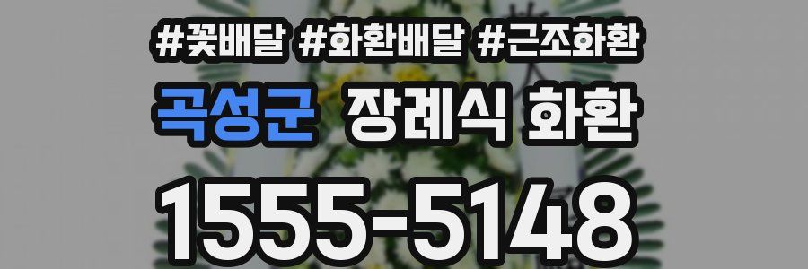 곡성군 장례식 화환