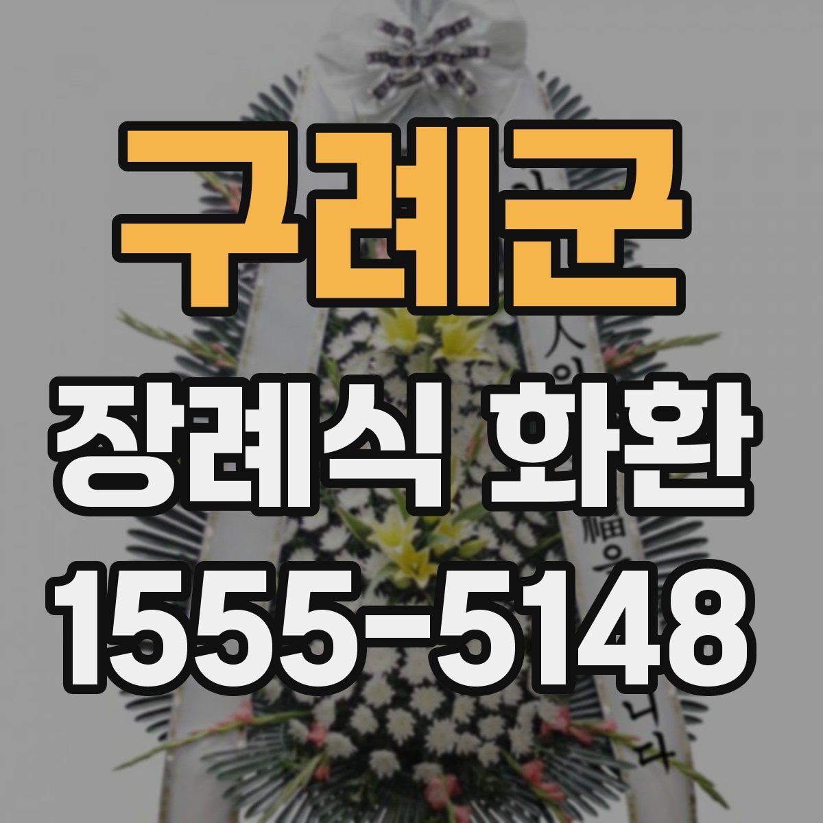 구례군 장례식 화환