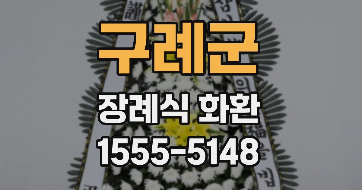 구례군 장례식 화환