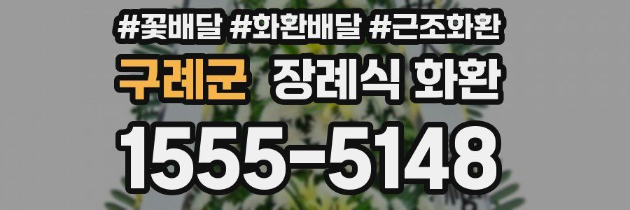 구례군 장례식 화환