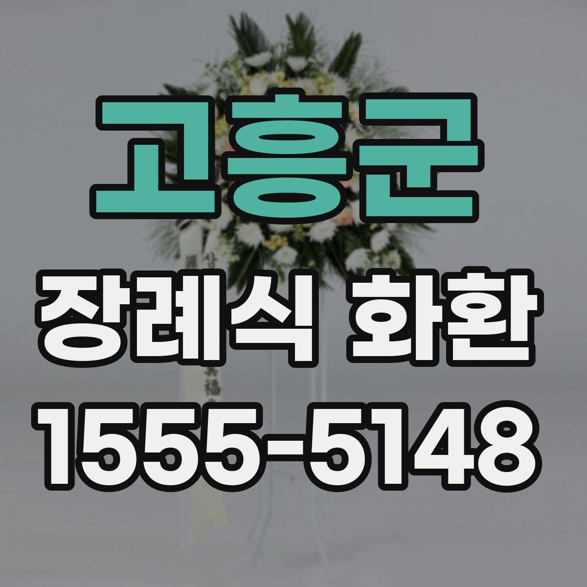 고흥군 장례식 화환