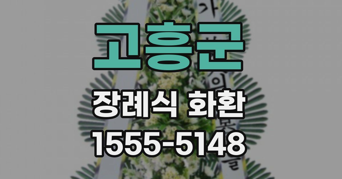 고흥군 장례식 화환