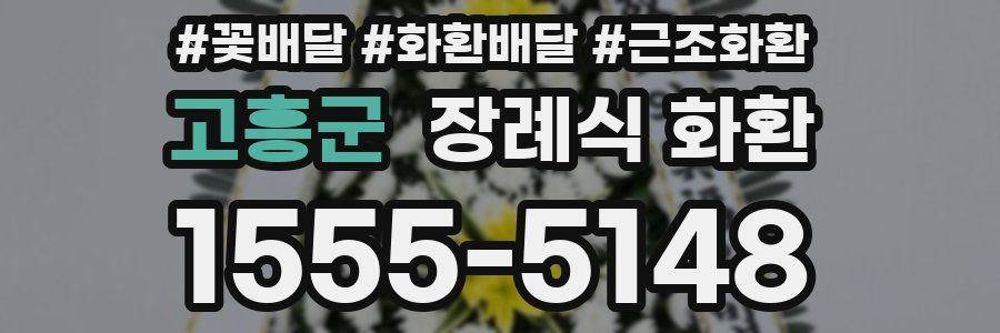 고흥군 장례식 화환