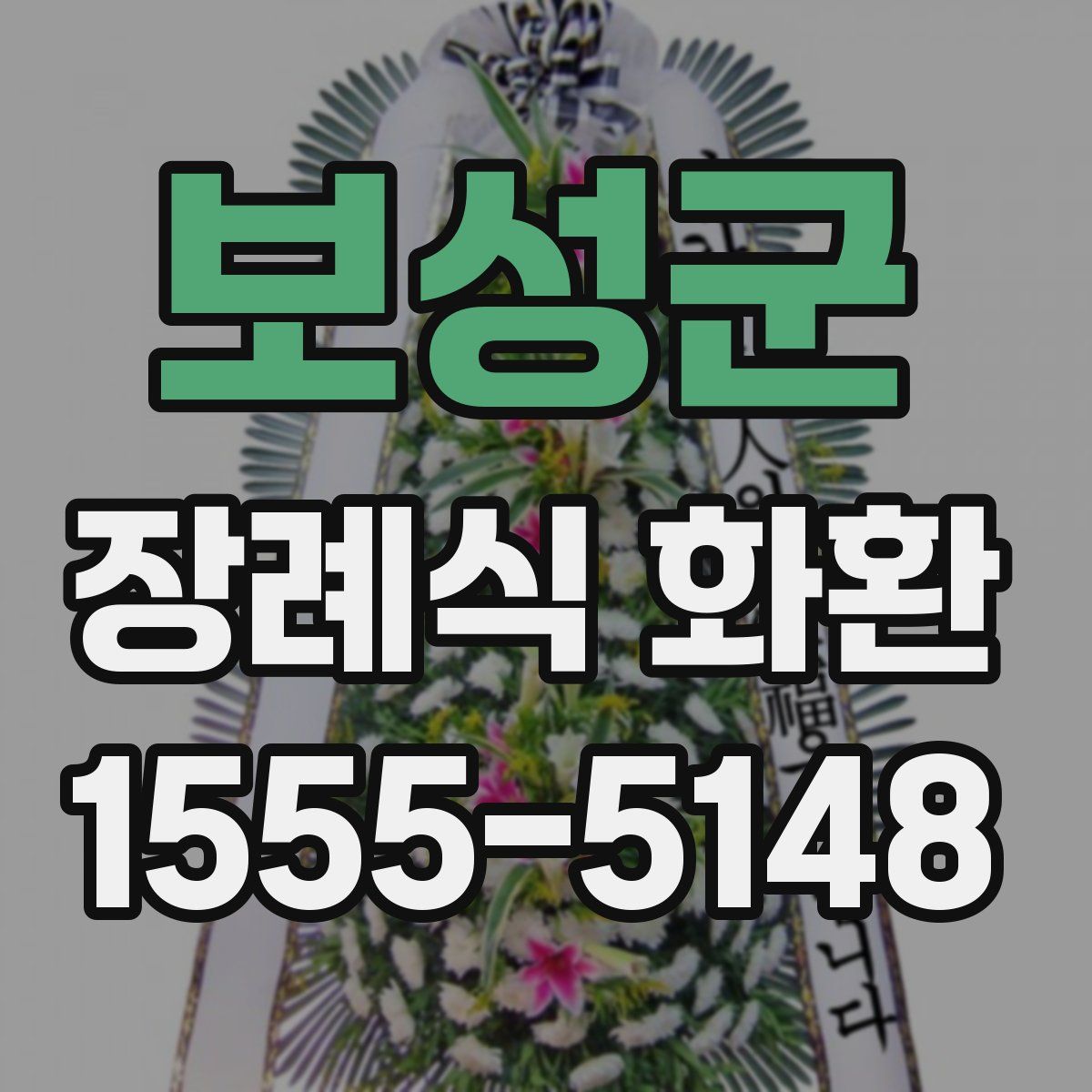 보성군 장례식 화환
