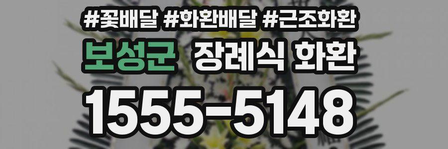 보성군 장례식 화환