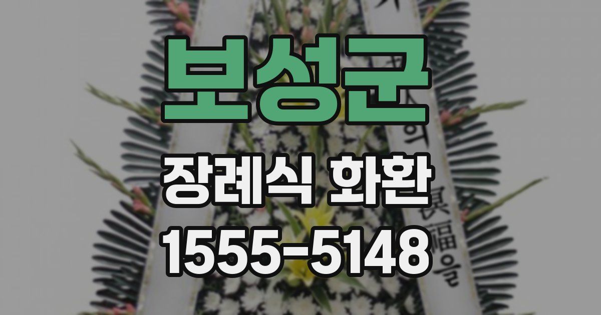 보성군 장례식 화환