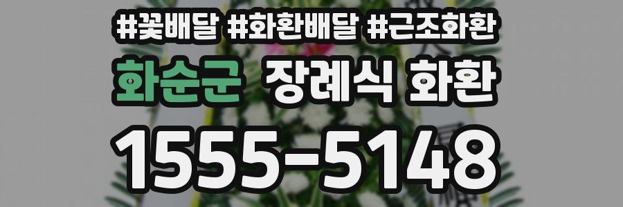 화순군 장례식 화환