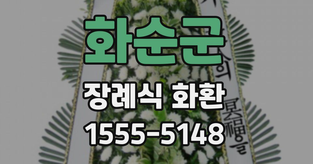화순군 장례식 화환