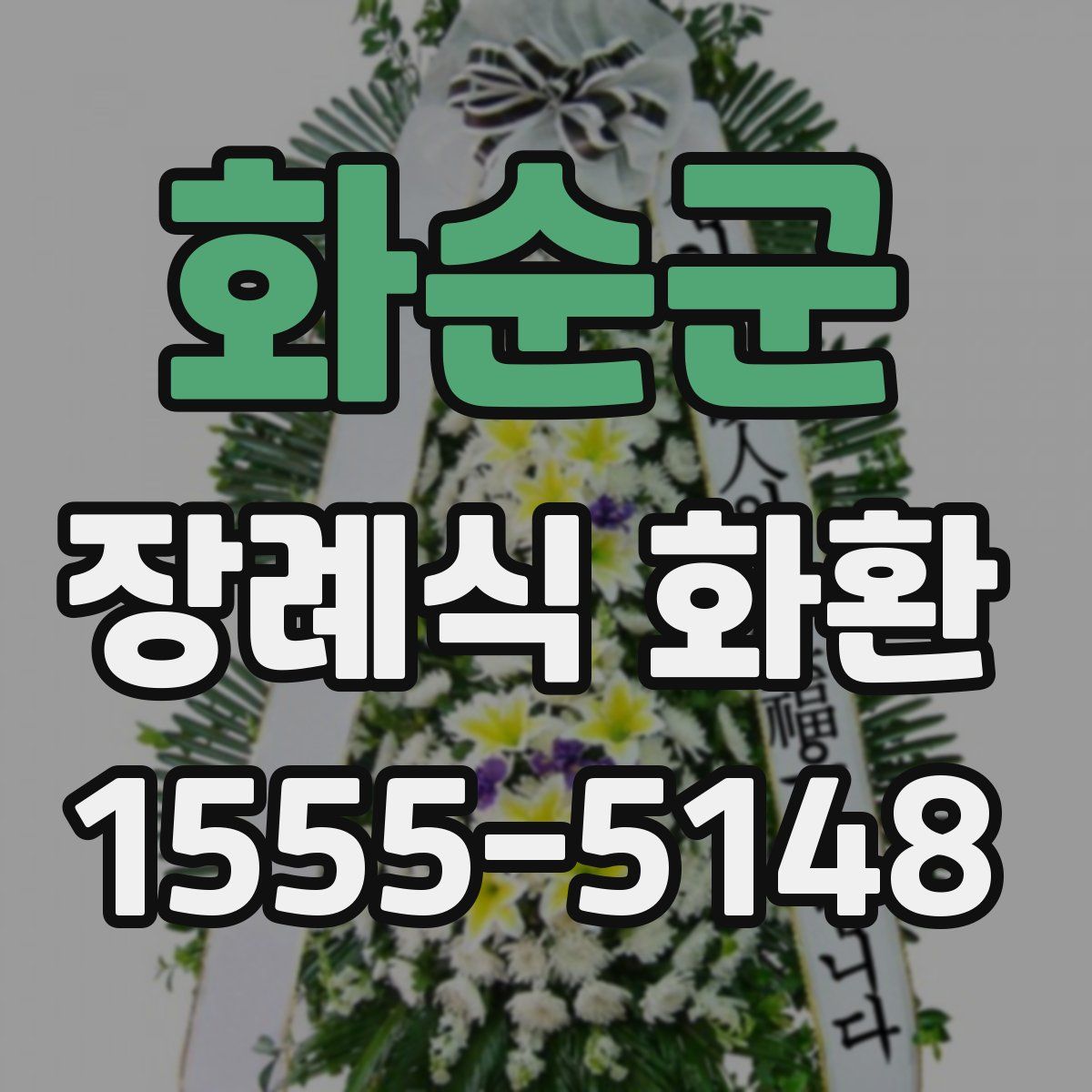 화순군 장례식 화환
