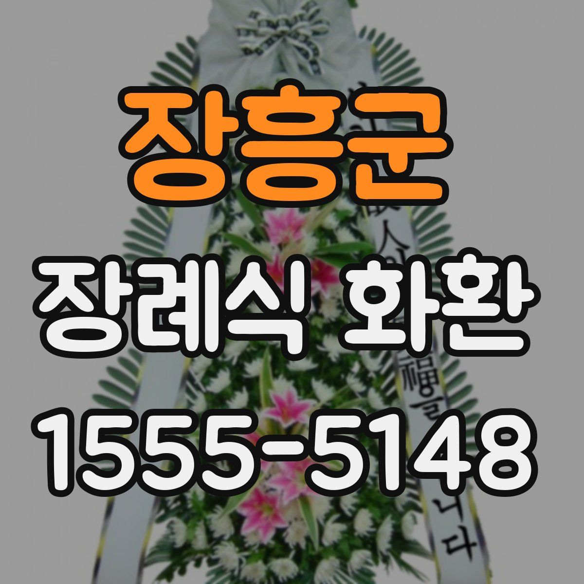 장흥군 장례식 화환