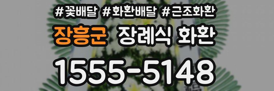 장흥군 장례식 화환