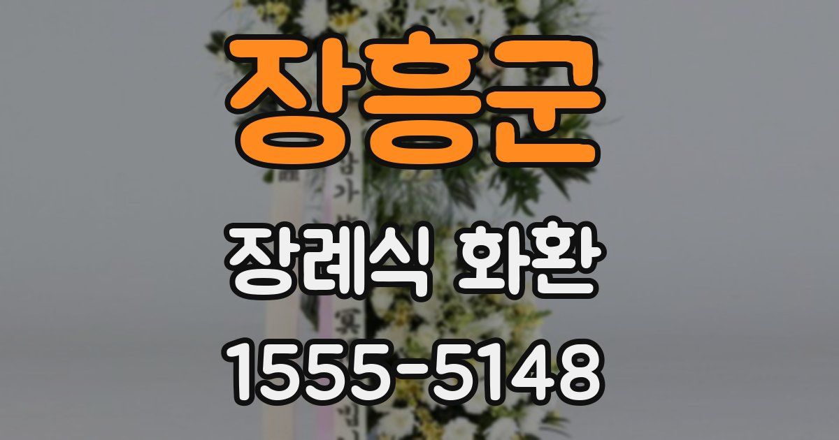장흥군 장례식 화환