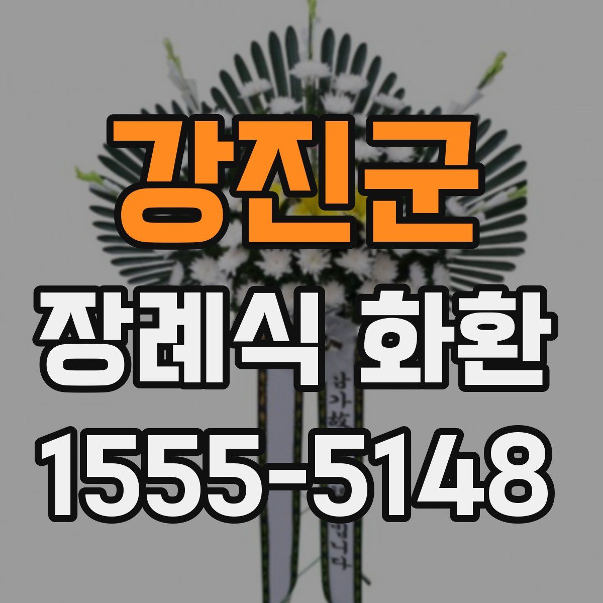 강진군 장례식 화환