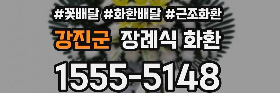 강진군 장례식 화환