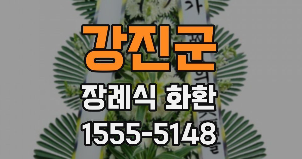 강진군 장례식 화환