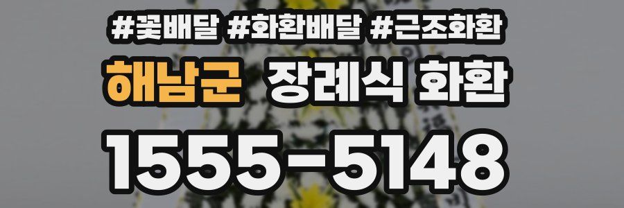 해남군 장례식 화환
