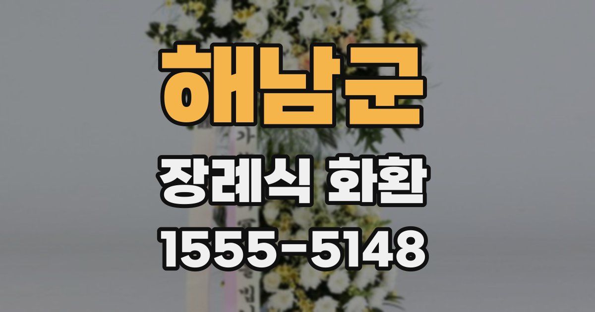 해남군 장례식 화환