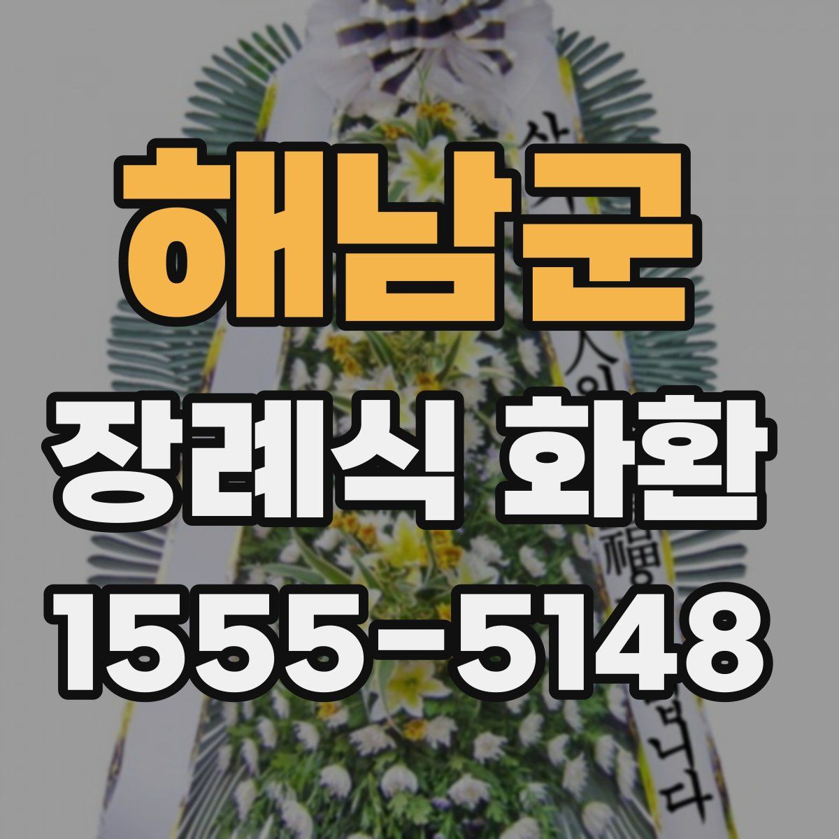 해남군 장례식 화환