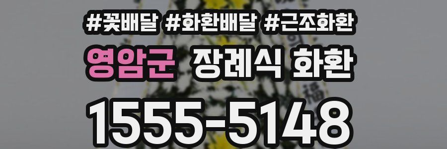 영암군 장례식 화환
