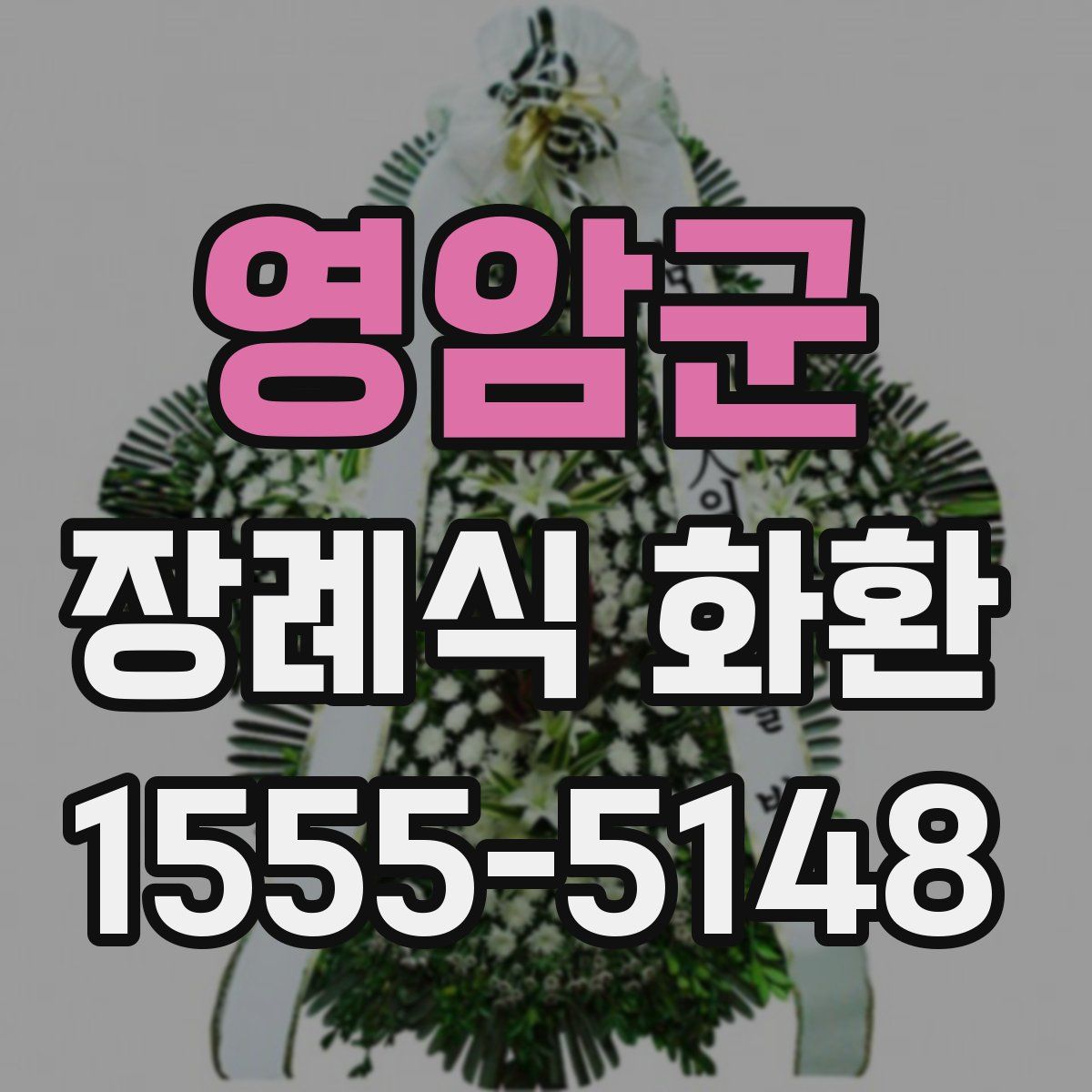 영암군 장례식 화환