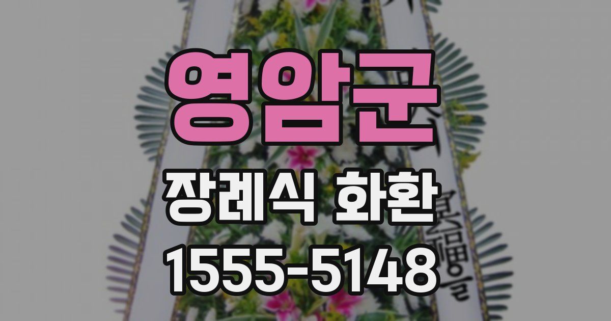 영암군 장례식 화환