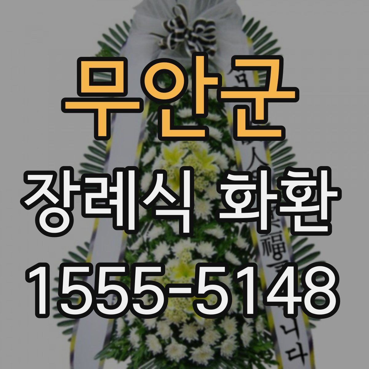 무안군 장례식 화환