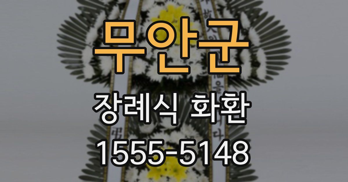 무안군 장례식 화환