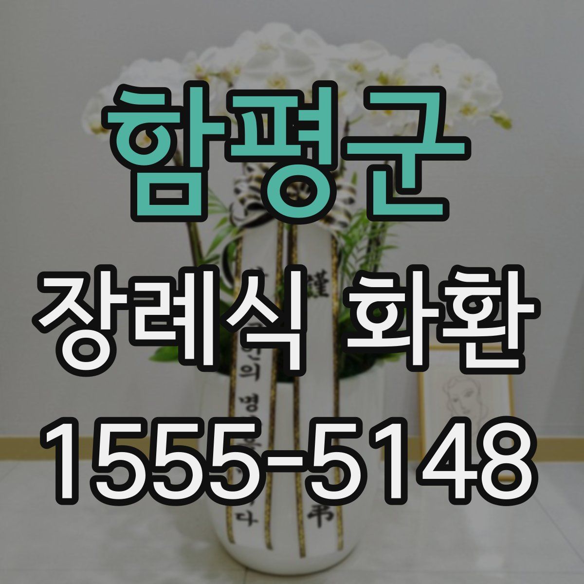 함평군 장례식 화환