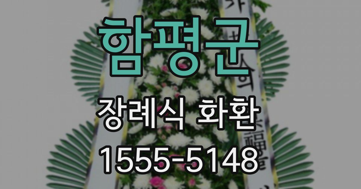 함평군 장례식 화환
