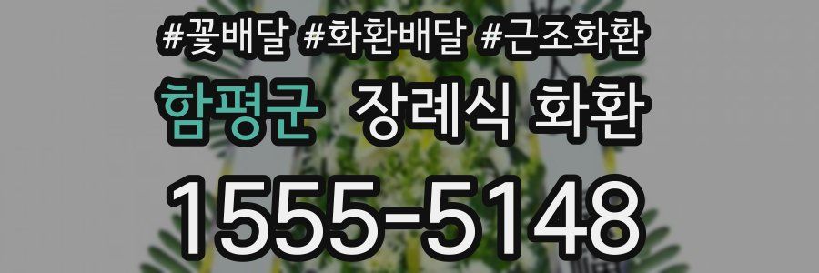 함평군 장례식 화환