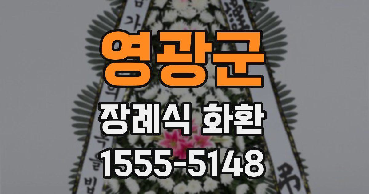 영광군 장례식 화환