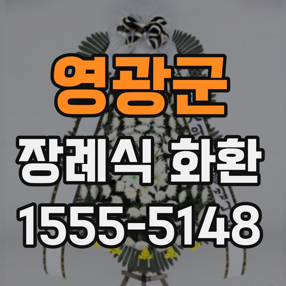 영광군 장례식 화환