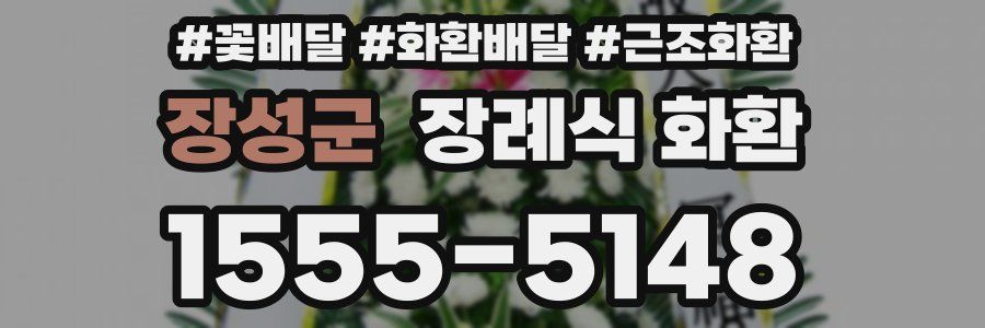 장성군 장례식 화환