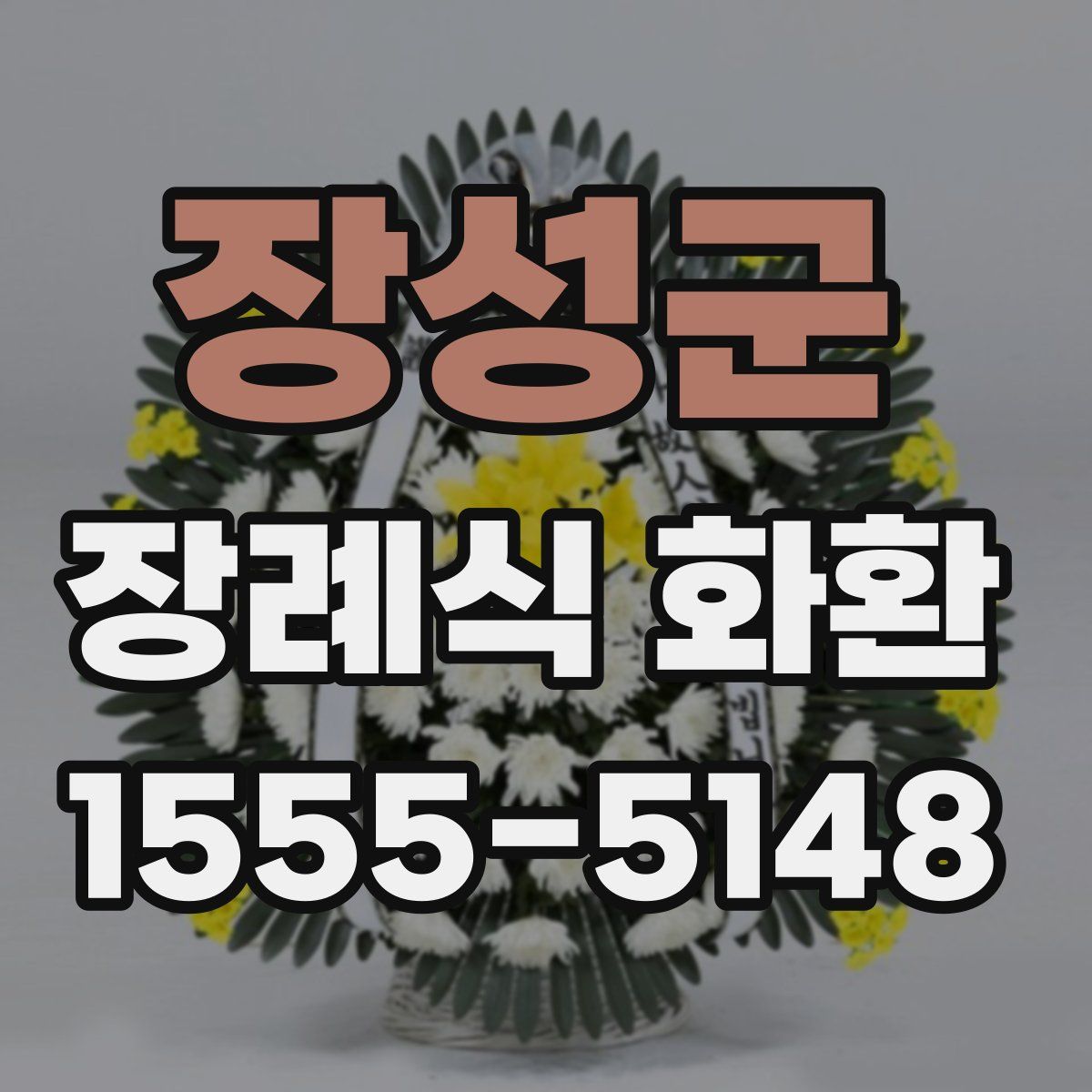 장성군 장례식 화환