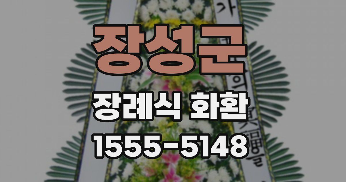 장성군 장례식 화환