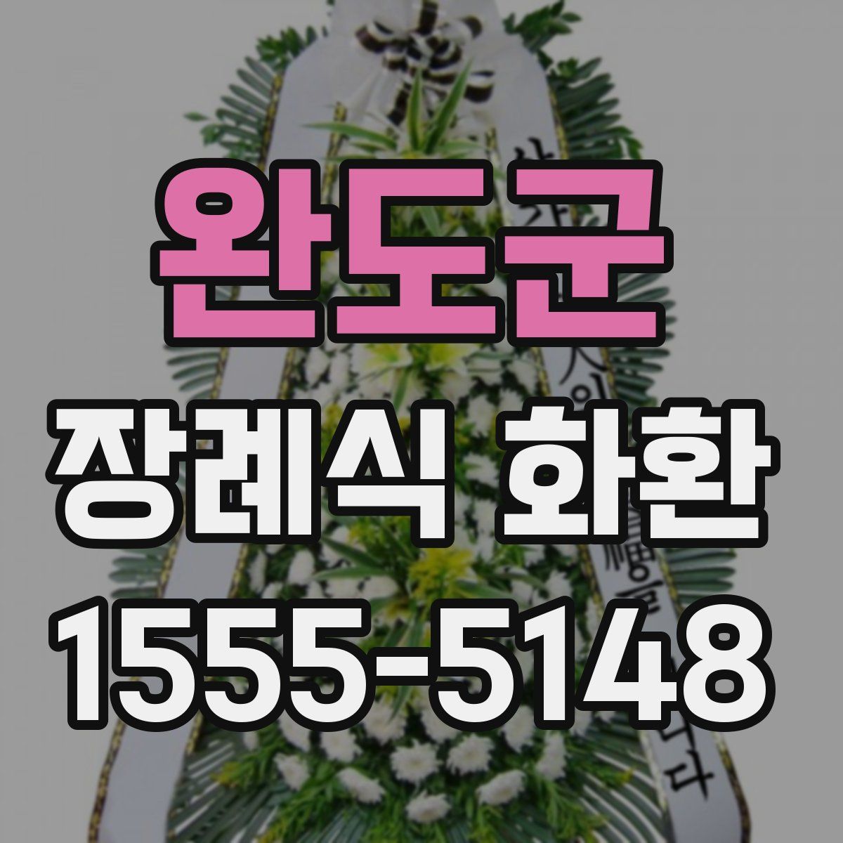 완도군 장례식 화환