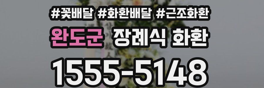 완도군 장례식 화환