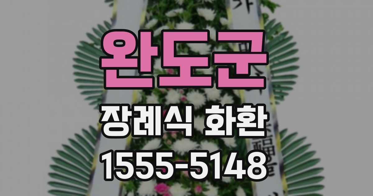 완도군 장례식 화환