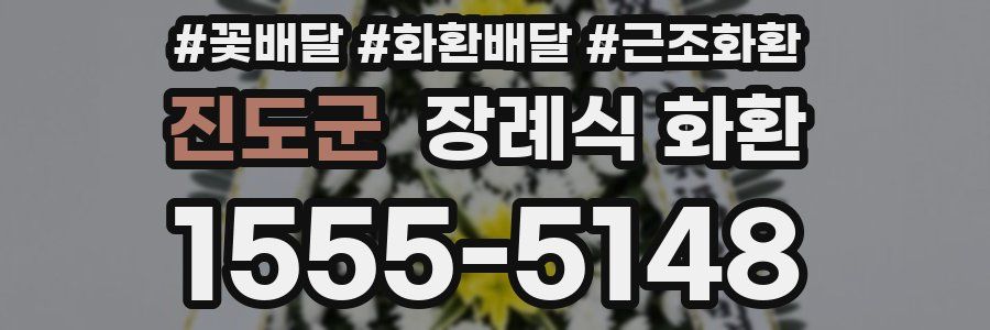 진도군 장례식 화환