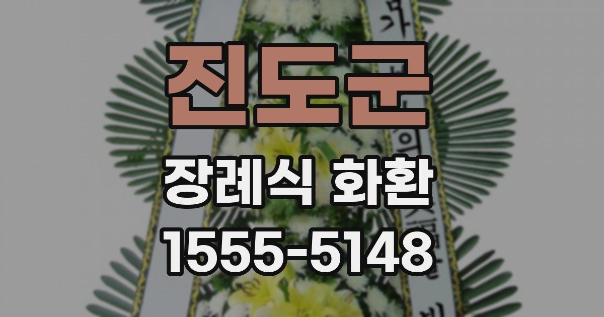 진도군 장례식 화환