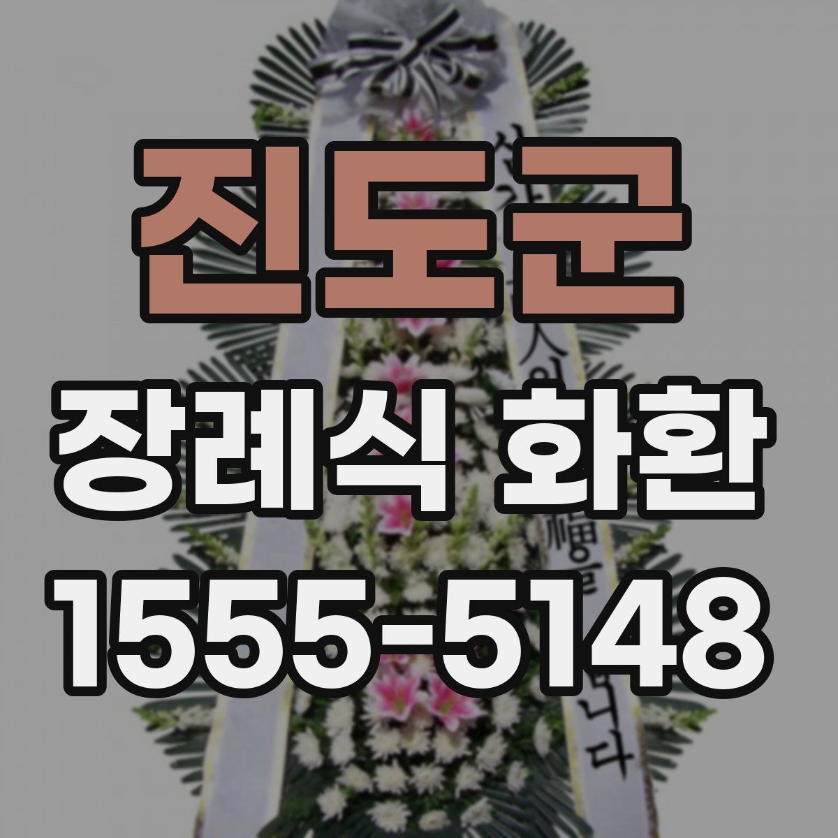 진도군 장례식 화환